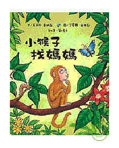 小猴子找媽媽