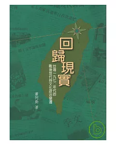 回歸現實：台灣1970年代的戰後世代與文化政治變遷(二版)
