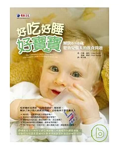 好吃好睡好寶寶：解決0 ~ 6歲嬰幼兒惱人的飲食問題