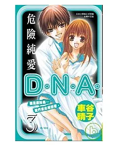 危險純愛 D.N.A. 3完