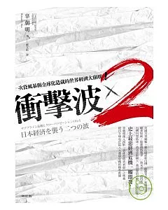 衝擊波×2：次貸風暴與全球化造就的世界經濟大崩壞！