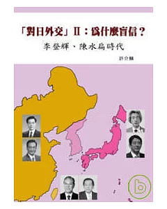 「對日外交」II：為什麼盲信?：李登輝、陳水扁時代