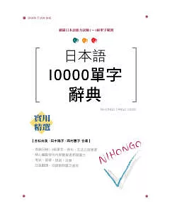 日本語10000字辭典（25K）