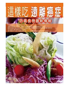 這樣吃遠離癌症—防癌食物最新情報