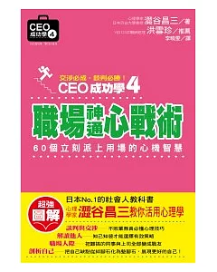 CEO成功學4：職場神通心戰術
