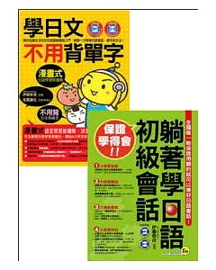 雙環境日語會話二合一(2書+2MP3+2體驗版電子書)