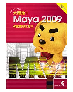 大躍進！Maya 2009 的動畫即效見本(附光碟)