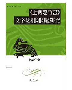 《上博楚竹書》文字及相關問題研究