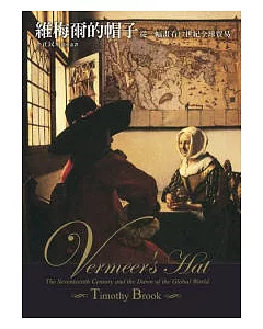 維梅爾的帽子：從一幅畫看十七世紀全球貿易