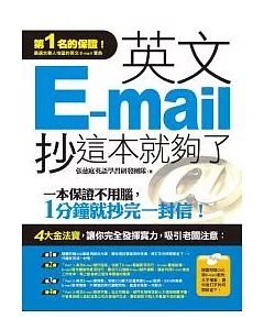 英文E-mail，抄這本就夠了(附1光碟)