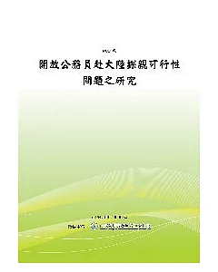 開放公務員赴大陸探親可行性問題之研究(POD)