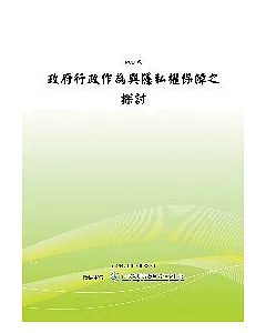 政府行政作為與隱私權保障之探討(POD)