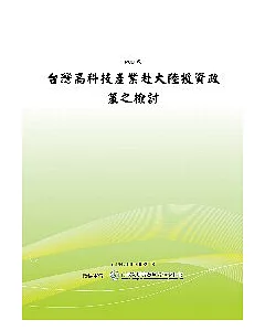 台灣高科技產業赴大陸投資政策之檢討(POD)