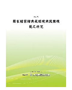 國家檔案館典藏環境與設備規範之研究(POD)