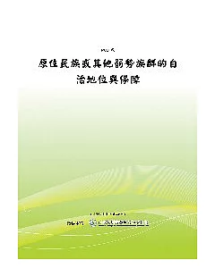 原住民族或其他弱勢族群的自治地位與保障(POD)