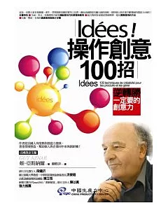 Idees操作創意100招：逆轉勝一定要的創意力