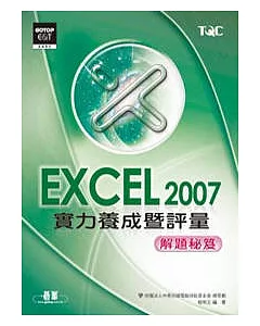 Excel 2007實力養成暨評量解題秘笈