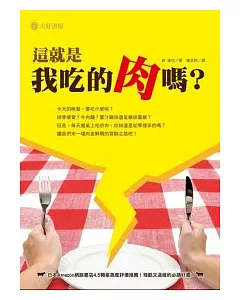 這就是我吃的肉嗎？