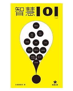 智慧101