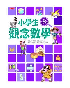 小學生觀念數學第8級