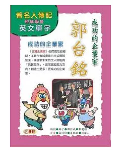 成功的企業家：郭台銘