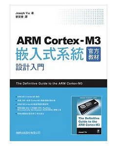 ARM Cortex-M3 官方教材 - 嵌入式系統設計入門