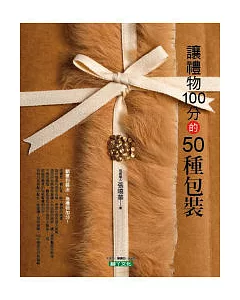 讓禮物100分的50種包裝