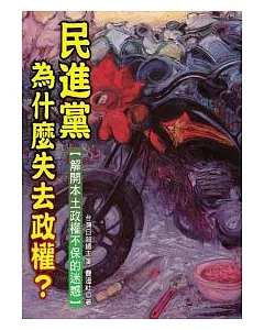 民進黨為什麼失去政權?-解開本土政權不保的迷惑