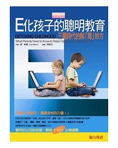 E化孩子的聰明教育：電子時代的解「毒」妙方