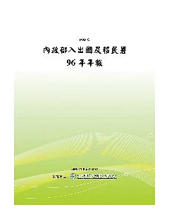 內政部入出國及移民署96年年報(POD)