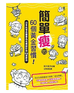 簡單瘦的60個黃金習慣