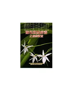 蘭花斑點病毒之偵察調查-標準作業手冊系列12