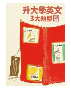 升大學英文三大題型完全解析：克漏字、文意選填、篇章結構 (16K)