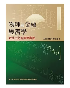 物理與金融經濟學：e世代之新經濟觀點