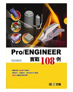 Pro/ENGINEER實戰108例(附光碟)