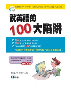 說英語的100大陷阱(書+CD)