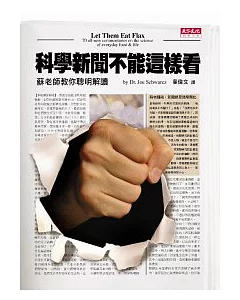 科學新聞不能這樣看：蘇老師教你聰明解讀