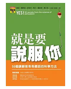 就是要說服你：50個讓顧客乖乖聽話的科學方法