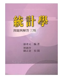 統計學：問題與解答 三版