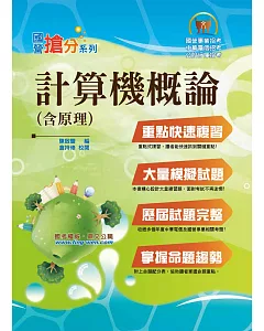 國營事業「搶分系列」【計算機概論(含原理)】（篇章架構完整重點內容收錄，模擬試題歷屆題庫完備）(9版)