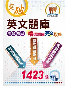 國營郵政【英文題庫精選題庫完全攻略】（國營郵政題庫大全，一書在手如師相隨）(28版)