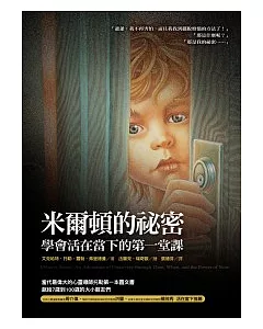 米爾頓的祕密：學會活在當下的第一堂課