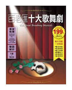《百老匯十大歌舞劇》1書+ 5 CD