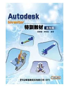 Autodesk Inventor特訓教材-進階篇(附範例、動態影音教學及試用版光碟)