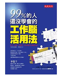 99％的人還沒學會的工作腦活用法：壓力、情緒、沒時間，竟然是腦力活躍的良藥