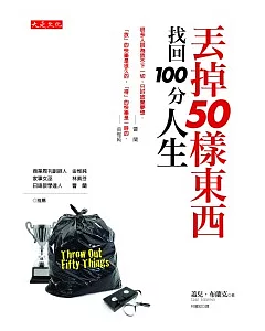 丟掉50樣東西，找回100分人生