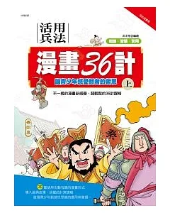 活用兵法漫畫36計(上)