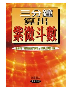 三分鐘算出紫微斗數《修訂版》