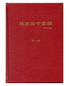 地政法令彙編97年版(一套4冊)