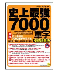 史上最強7000單字(模擬試題版) 【1書+1 MP3】